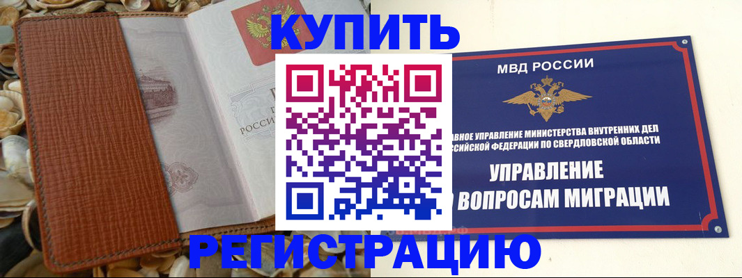 временная регистрация недорого в Белоярске